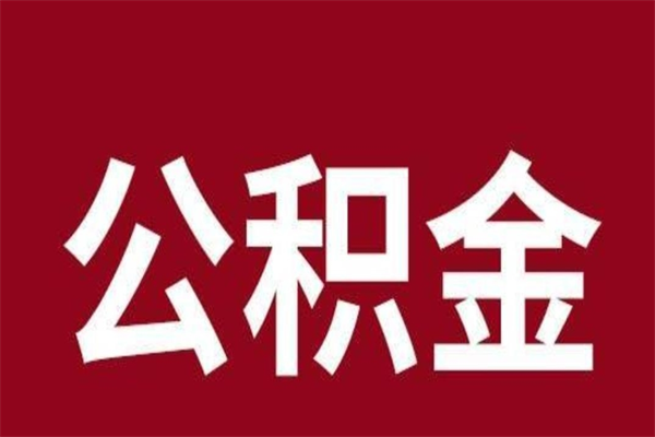 唐山厂里辞职了公积金怎么取（工厂辞职了交的公积金怎么取）